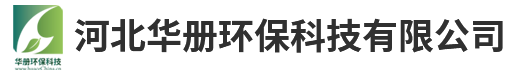 河北華冊(cè)環(huán)保科技有限公司